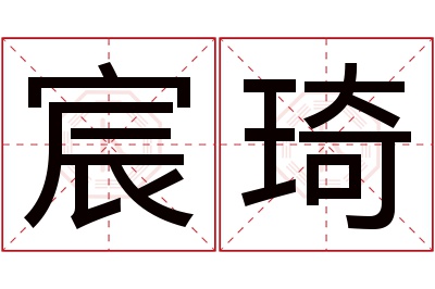 宸琦名字寓意