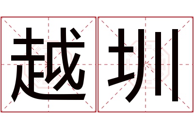 越圳名字寓意 越圳名字寓意