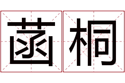 菡桐名字寓意