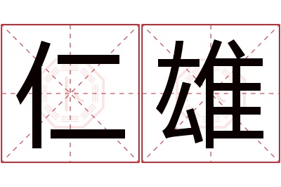 仁雄名字寓意