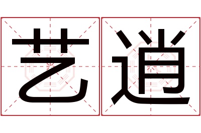 艺逍名字寓意