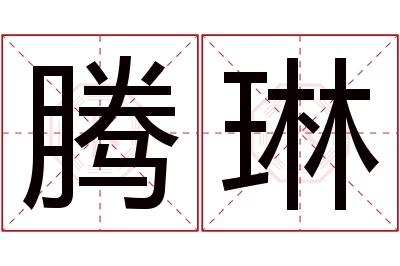 腾琳名字寓意