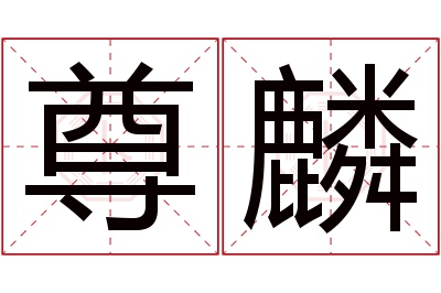 尊麟名字寓意