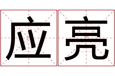 应亮名字寓意