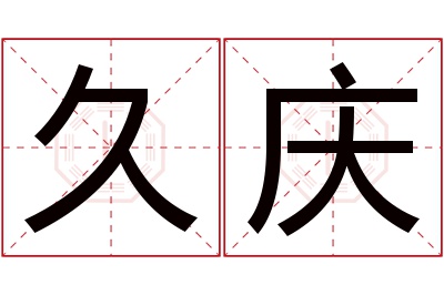 久庆名字寓意 久庆名字寓意