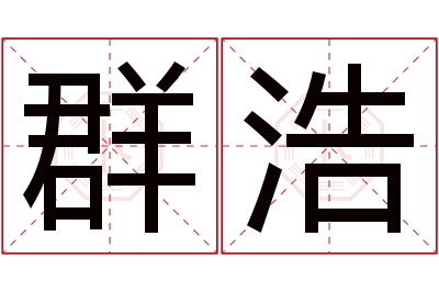 群浩名字寓意