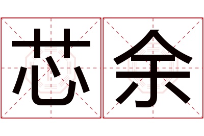 芯余名字寓意