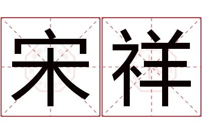 宋祥名字寓意