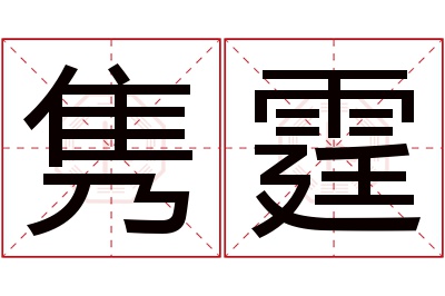 隽霆名字寓意