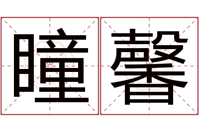 瞳馨名字寓意