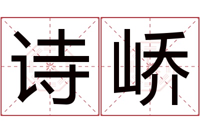 诗峤名字寓意 诗峤名字寓意