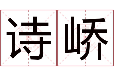 诗峤名字寓意