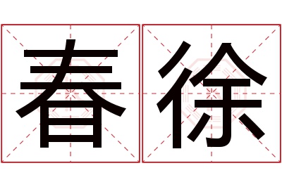 春徐名字寓意 春徐名字寓意