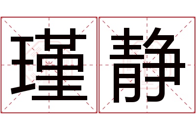 瑾静名字寓意