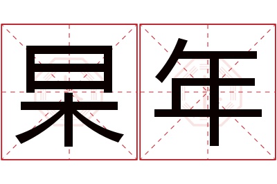 杲年名字寓意