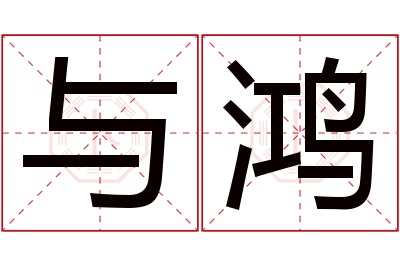 与鸿名字寓意