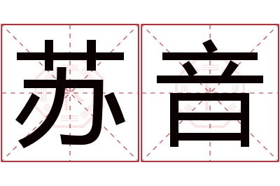 苏音名字寓意