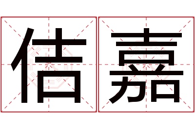 佶嘉名字寓意 佶嘉名字寓意