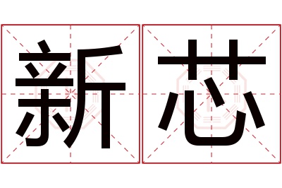 新芯名字寓意