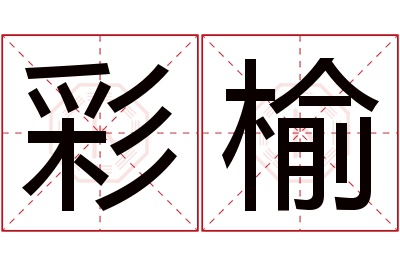 彩榆名字寓意 彩榆名字寓意