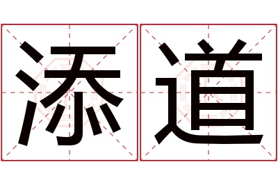 添道名字寓意 添道名字寓意