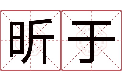 昕于名字寓意