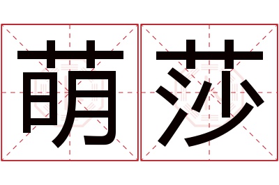 萌莎名字寓意