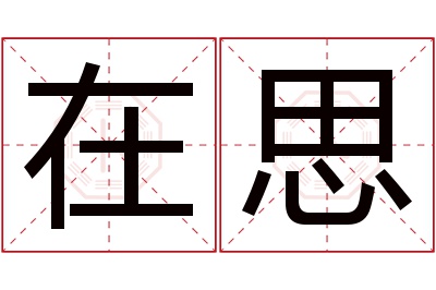 在思名字寓意