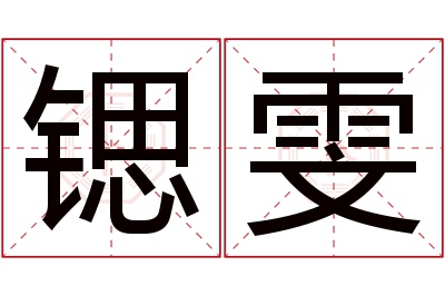 锶雯名字寓意