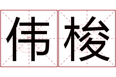 伟梭名字寓意 伟梭名字寓意