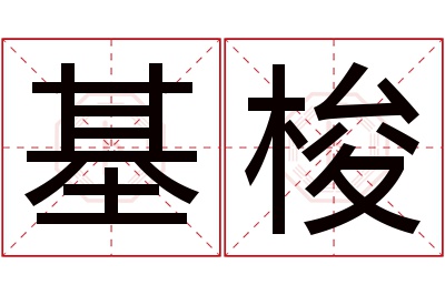 基梭名字寓意