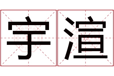 宇渲名字寓意