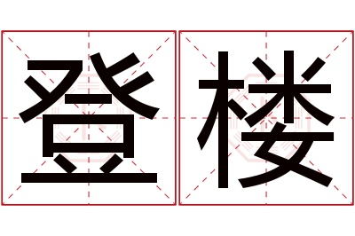 登楼名字寓意 登楼名字寓意
