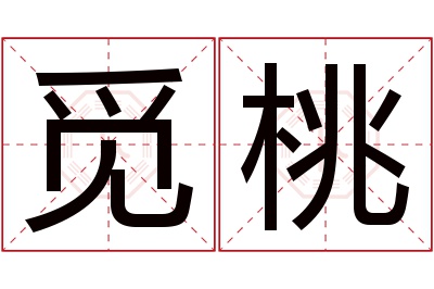 觅桃名字寓意