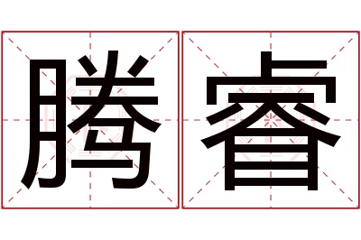 腾睿名字寓意