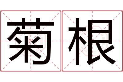 菊根名字寓意