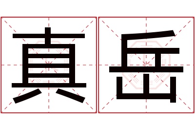 真岳名字寓意