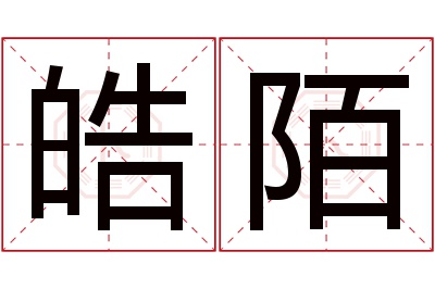 皓陌名字寓意 皓陌名字寓意
