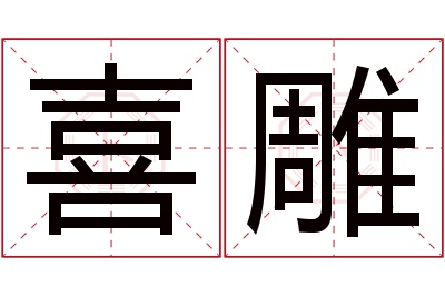 喜雕名字寓意