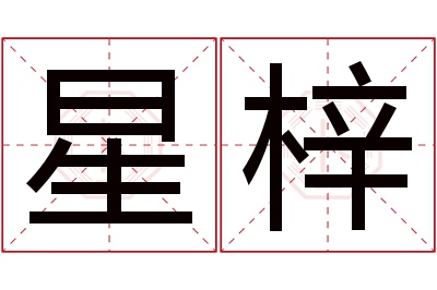 星梓名字寓意 星梓名字寓意