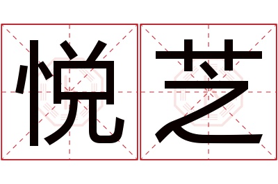 悦芝名字寓意