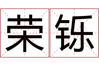 荣铄名字寓意