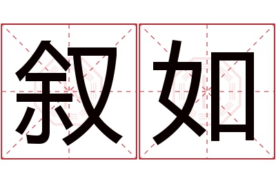 叙如名字寓意