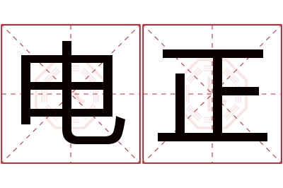 电正名字寓意