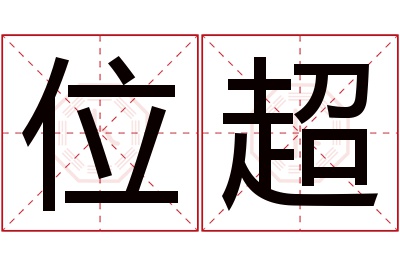 位超名字寓意