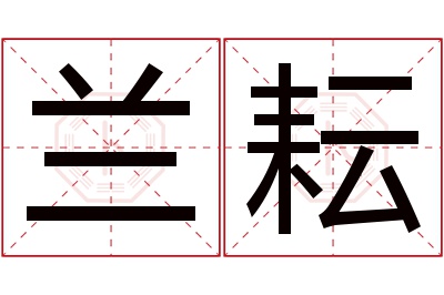 兰耘名字寓意