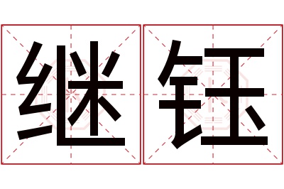 继钰名字寓意