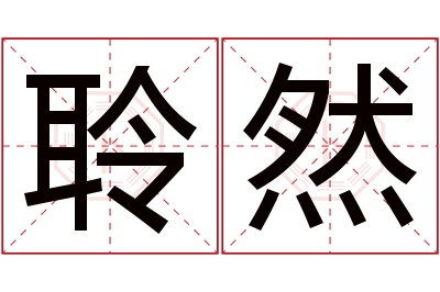 聆然名字寓意 聆然名字寓意