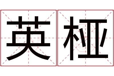 英桠名字寓意