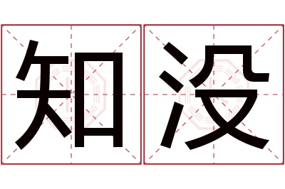 知没名字寓意